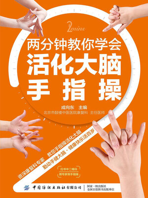 cover image of 两分钟教你学会活化大脑手指操